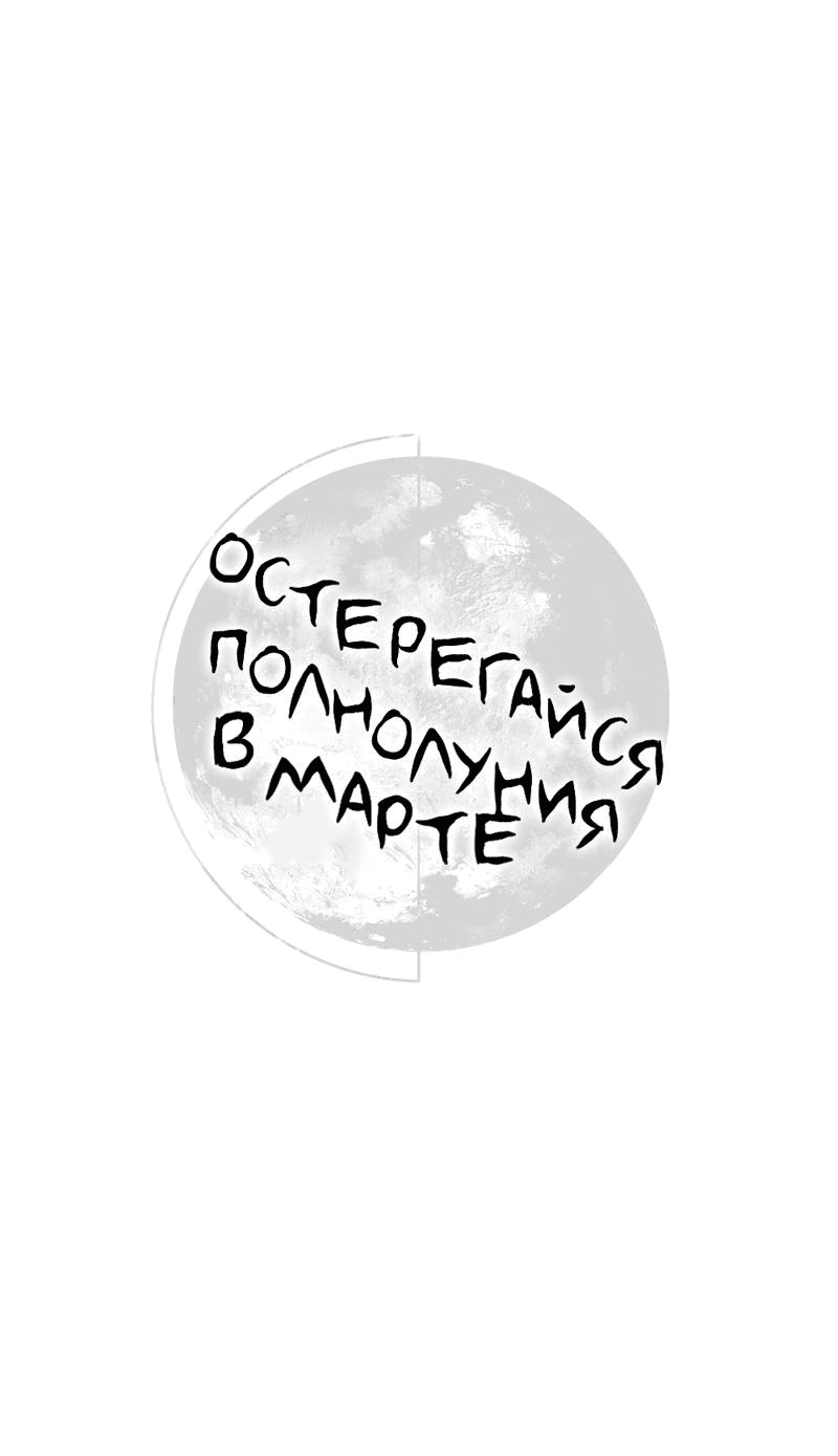 Манга Остерегайся полнолуния в марте - Глава 83 Страница 8