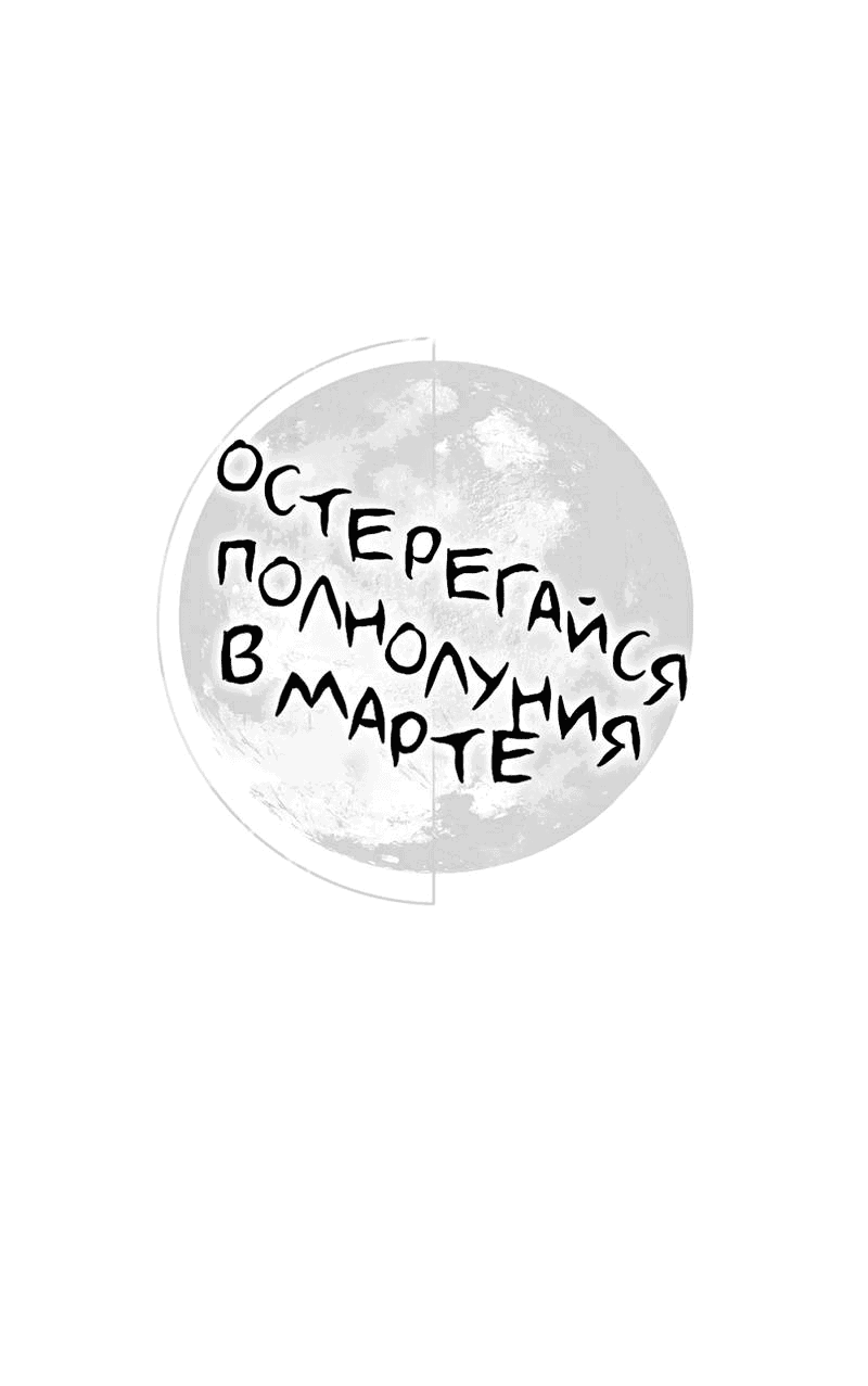 Манга Остерегайся полнолуния в марте - Глава 89 Страница 1