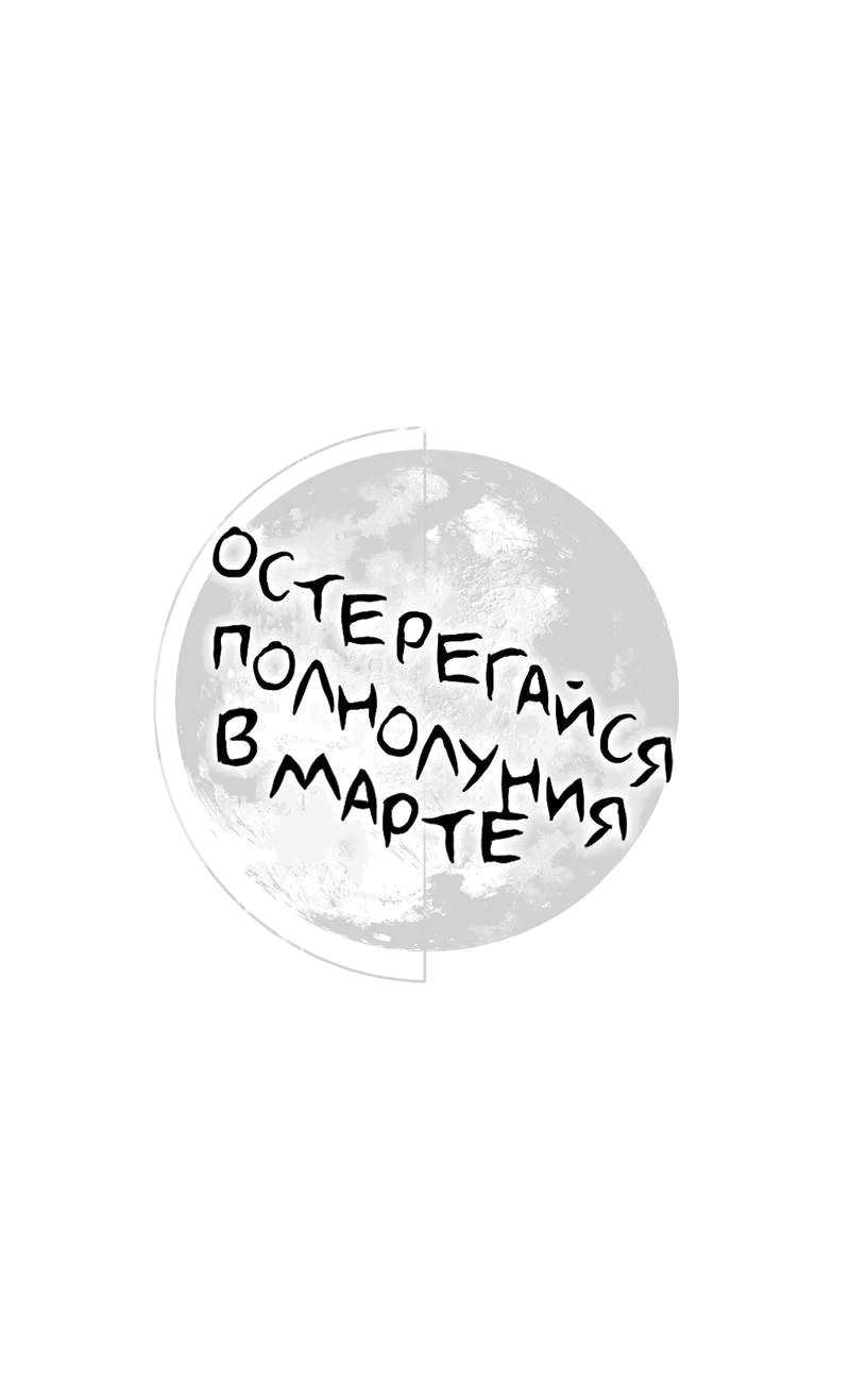 Манга Остерегайся полнолуния в марте - Глава 88 Страница 16