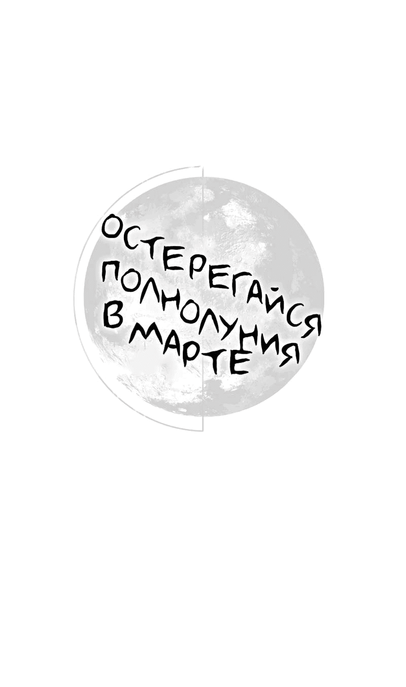 Манга Остерегайся полнолуния в марте - Глава 96 Страница 18
