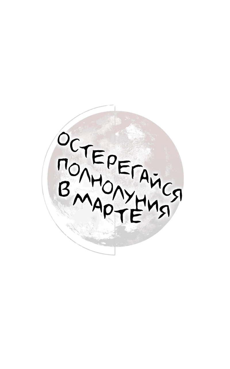 Манга Остерегайся полнолуния в марте - Глава 98 Страница 13