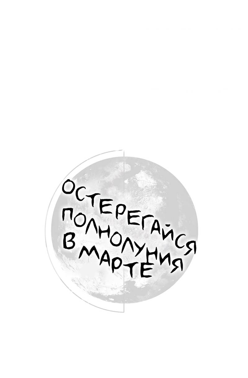 Манга Остерегайся полнолуния в марте - Глава 100 Страница 14