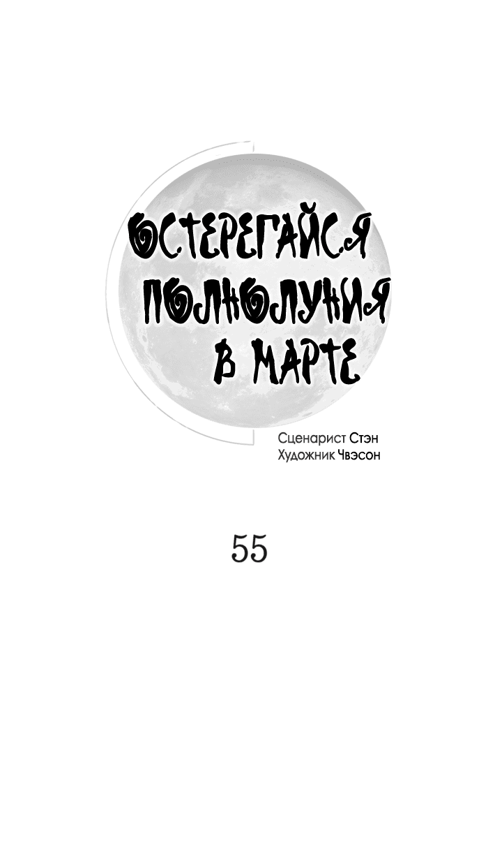 Манга Остерегайся полнолуния в марте - Глава 55 Страница 10
