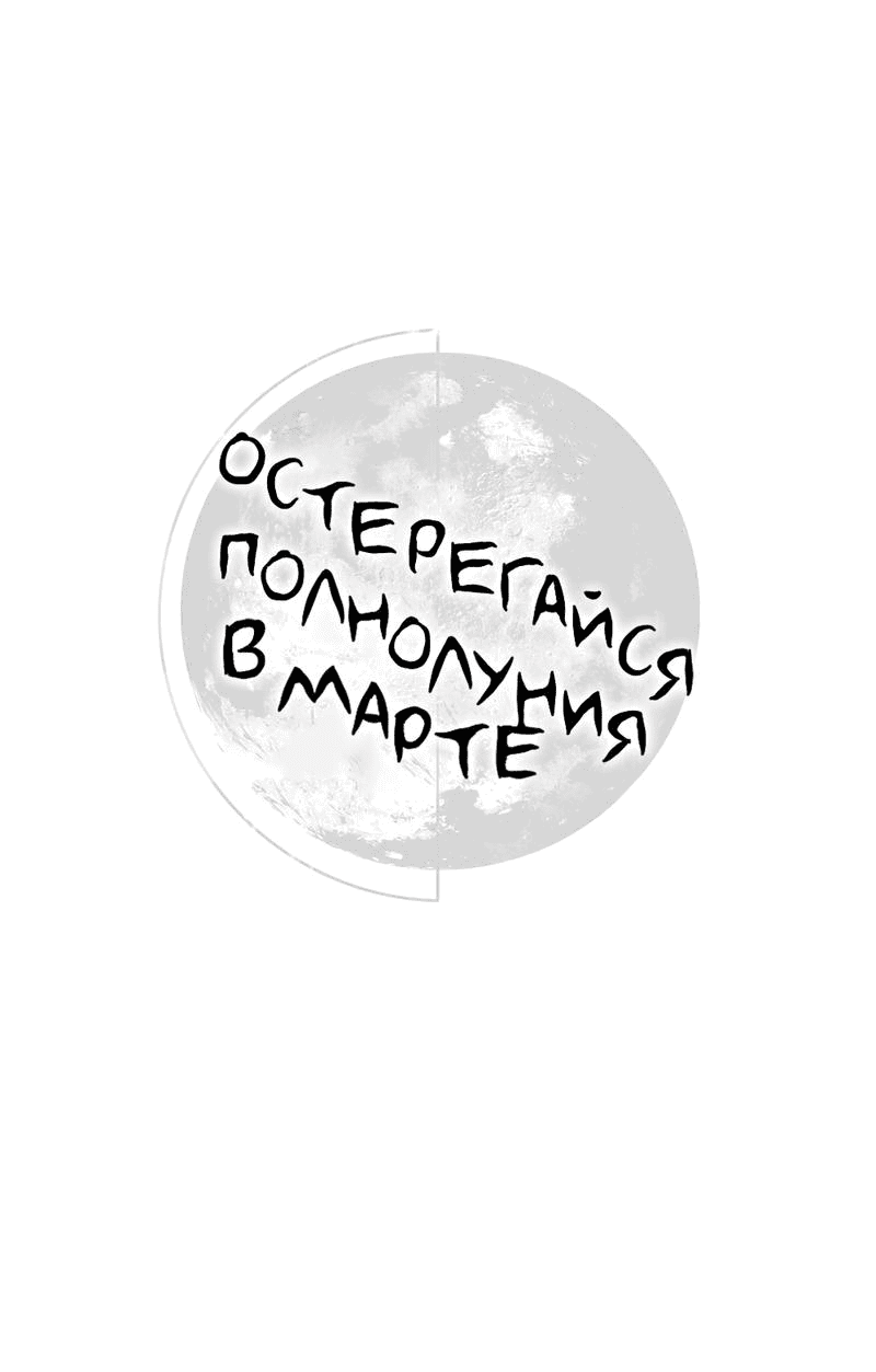 Манга Остерегайся полнолуния в марте - Глава 67 Страница 1