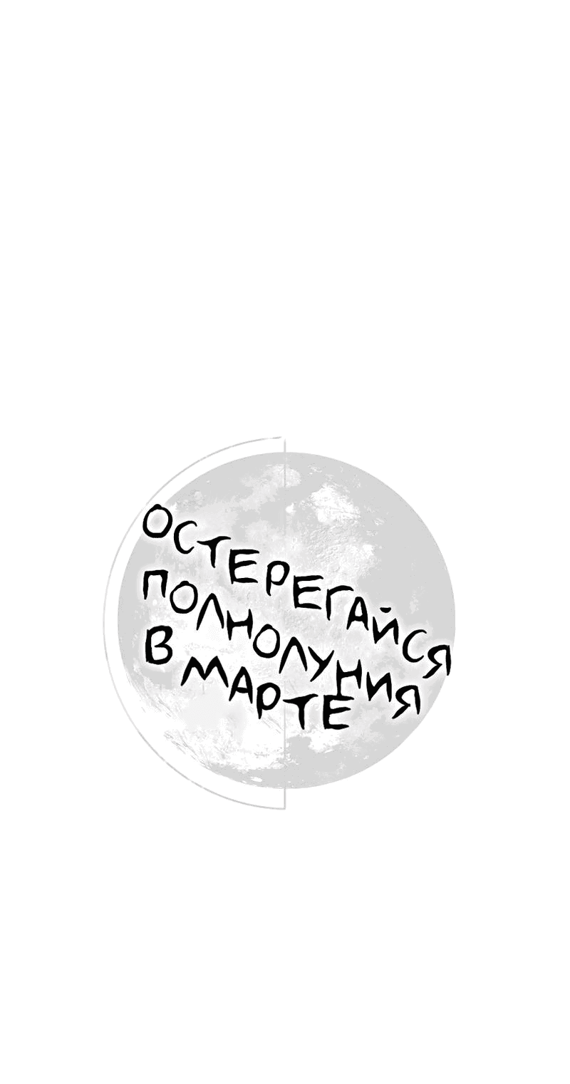Манга Остерегайся полнолуния в марте - Глава 76 Страница 1