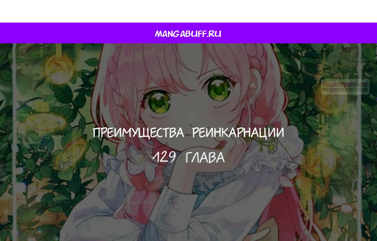 Манга Привилегия попаданки - Глава 129 Страница 1