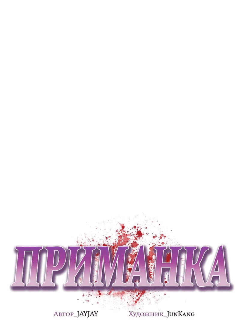 Манга Приманка - Глава 35 Страница 14