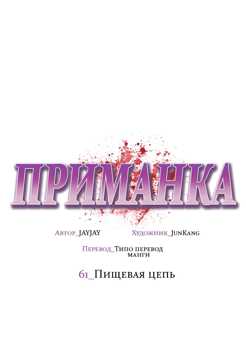 Манга Приманка - Глава 61 Страница 24