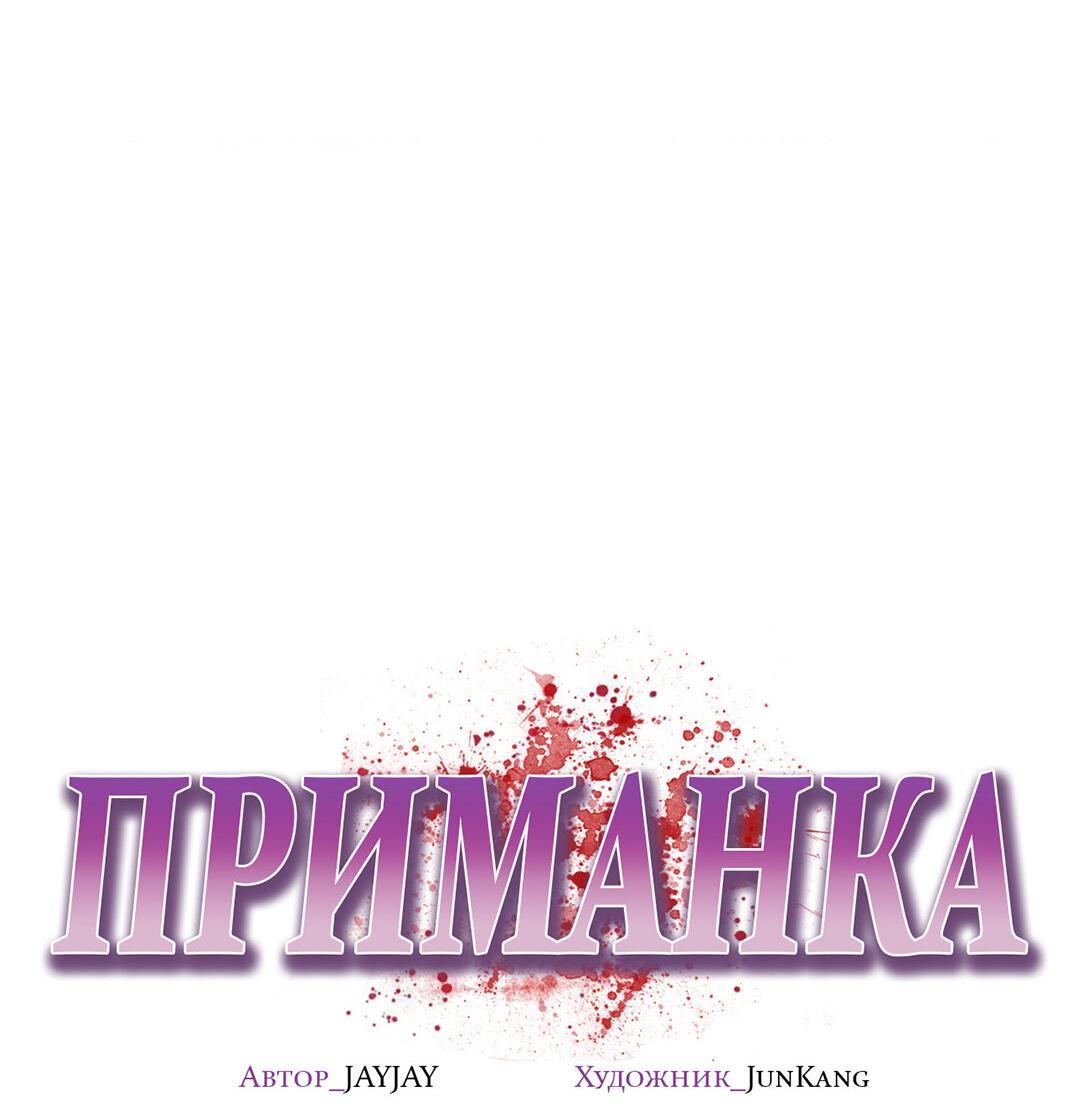 Манга Приманка - Глава 67 Страница 30