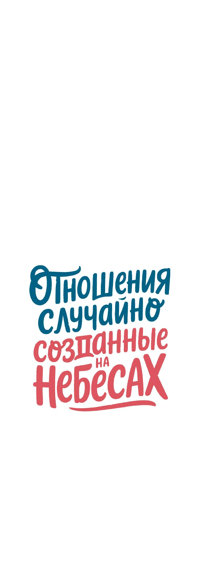 Манга Отношения, случайно созданные на небесах - Глава 126 Страница 16