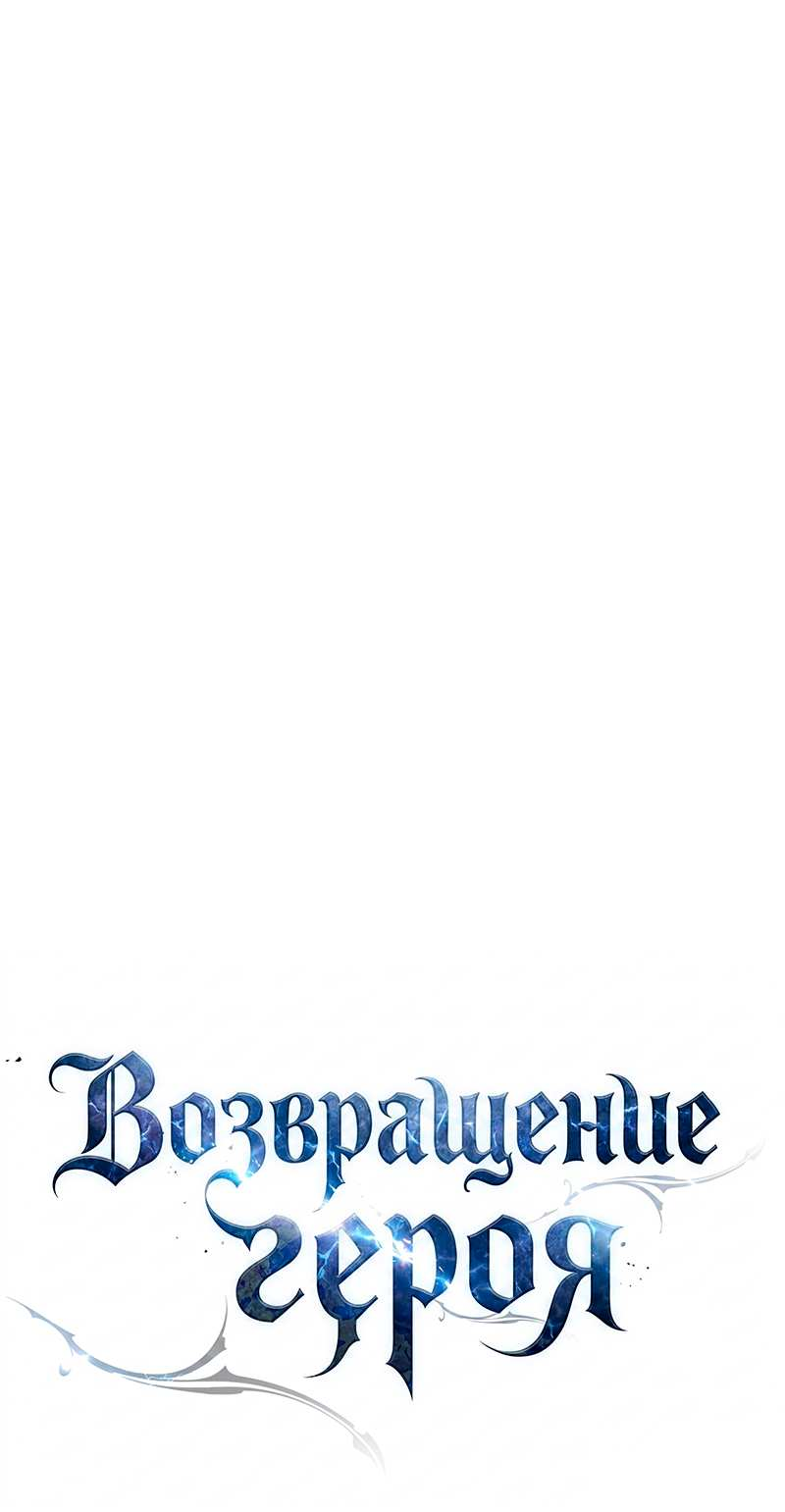 Манга Герой возвращается - Глава 94 Страница 24
