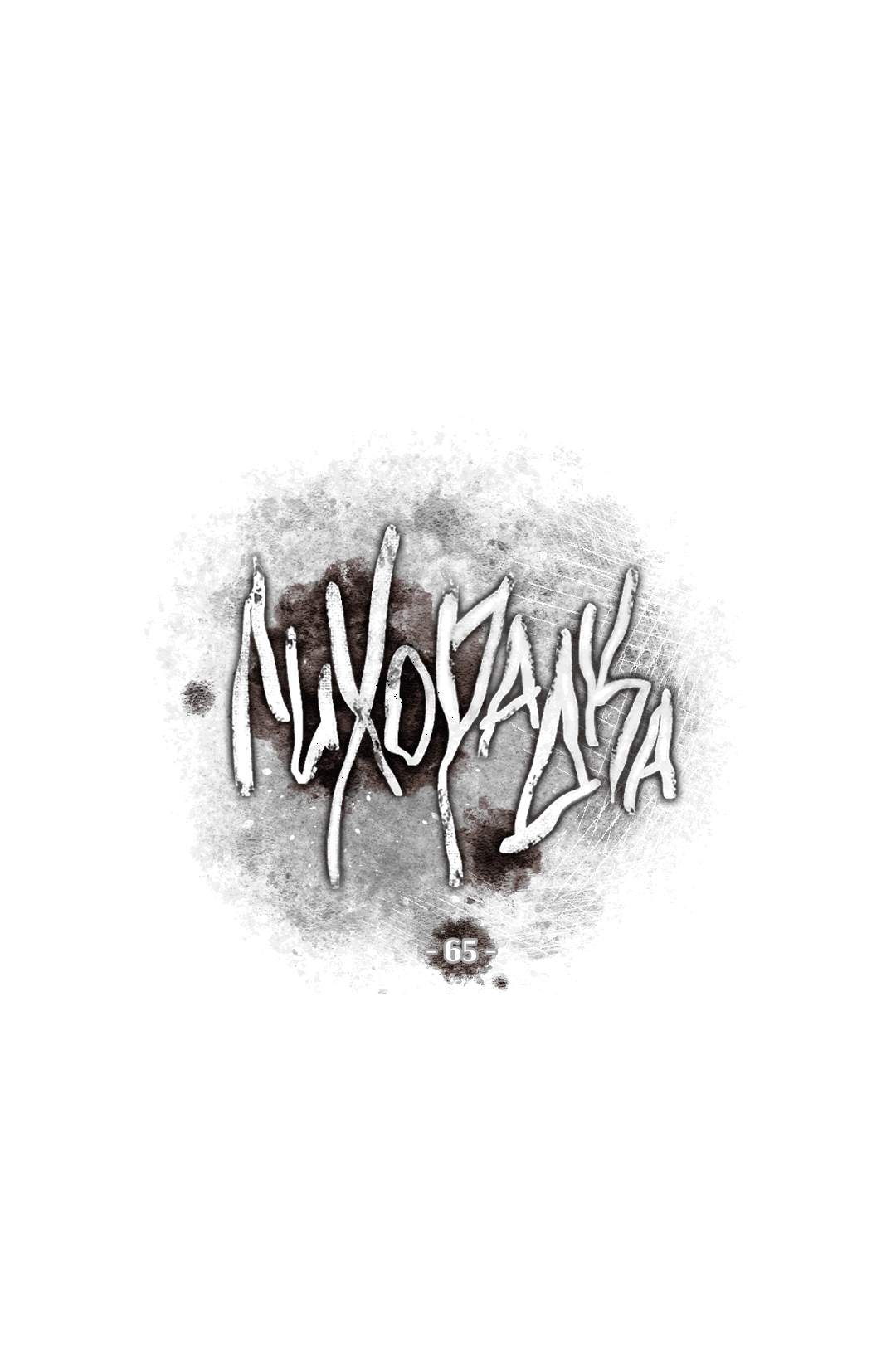 Манга Лихорадка - Глава 65 Страница 21