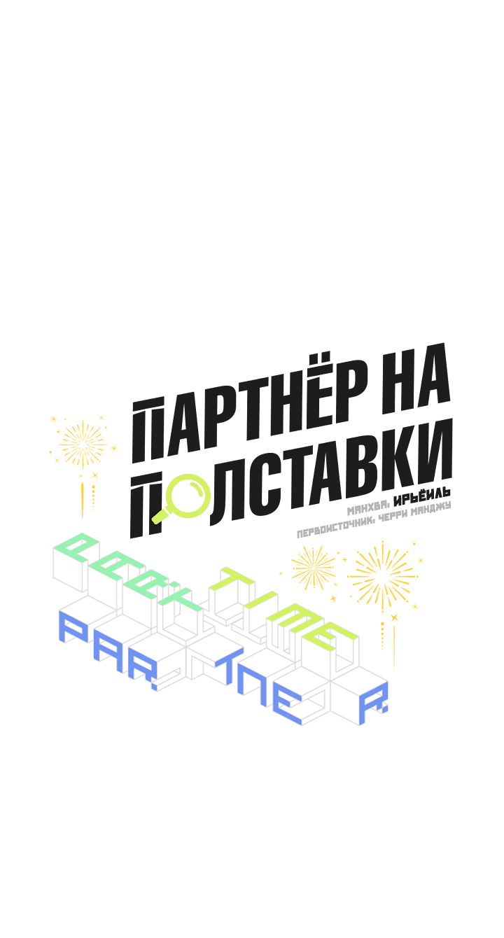 Манга Партнёр на полставки - Глава 81 Страница 20