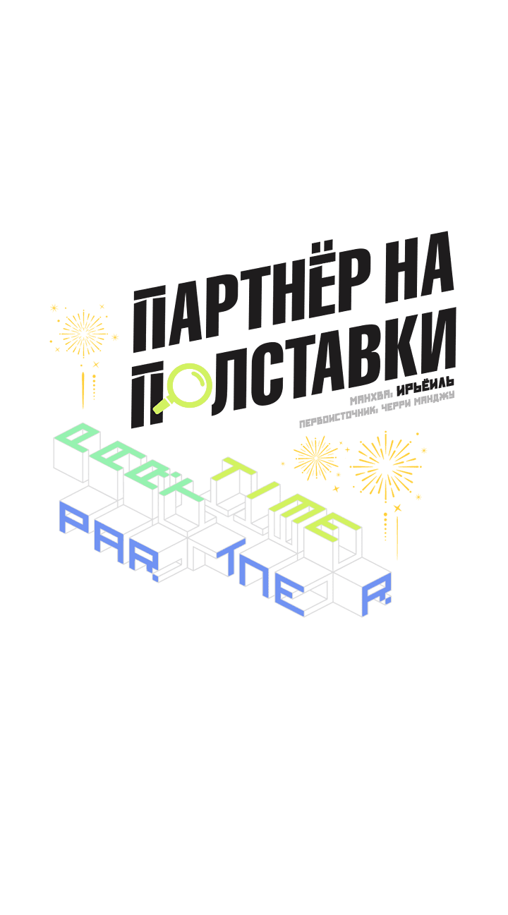 Манга Партнёр на полставки - Глава 84 Страница 7