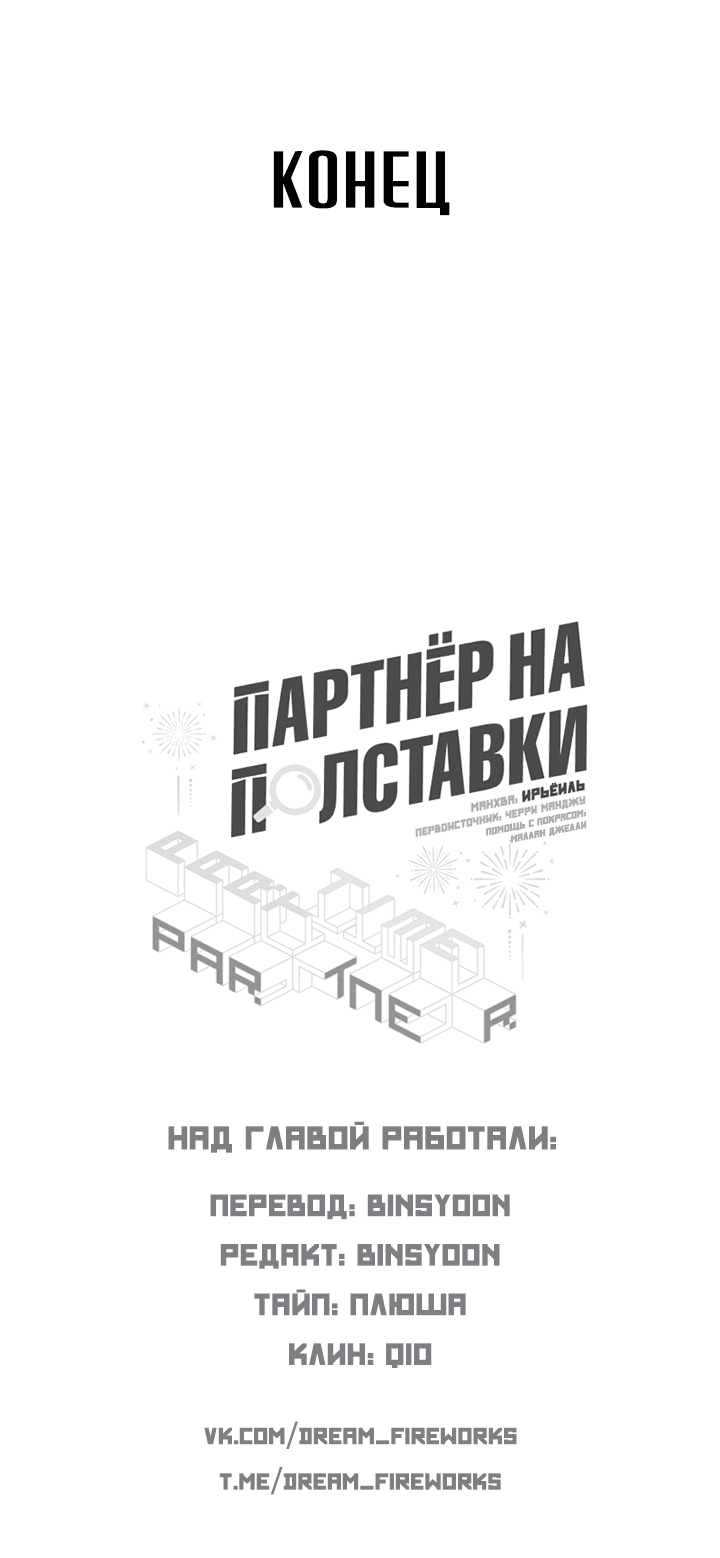 Манга Партнёр на полставки - Глава 84 Страница 107