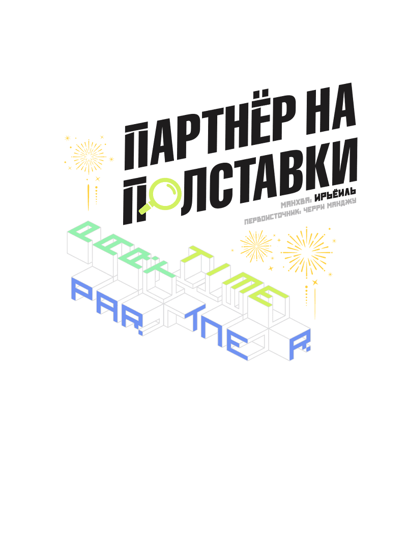 Манга Партнёр на полставки - Глава 40 Страница 13