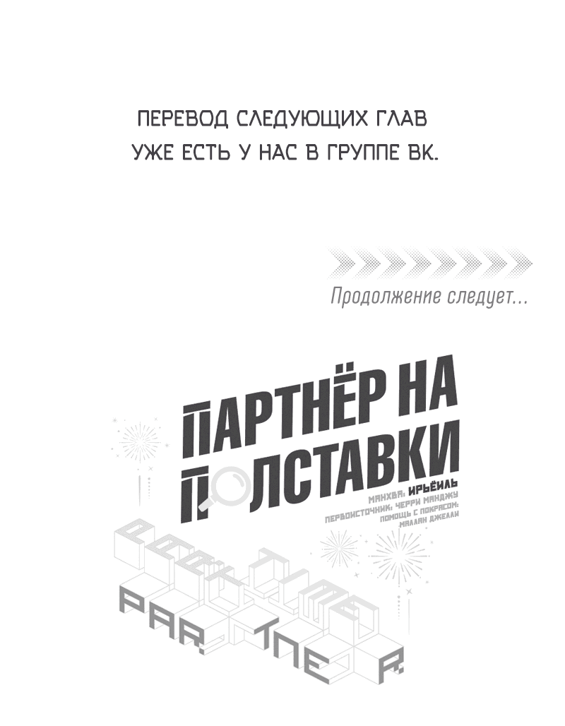 Манга Партнёр на полставки - Глава 46 Страница 42