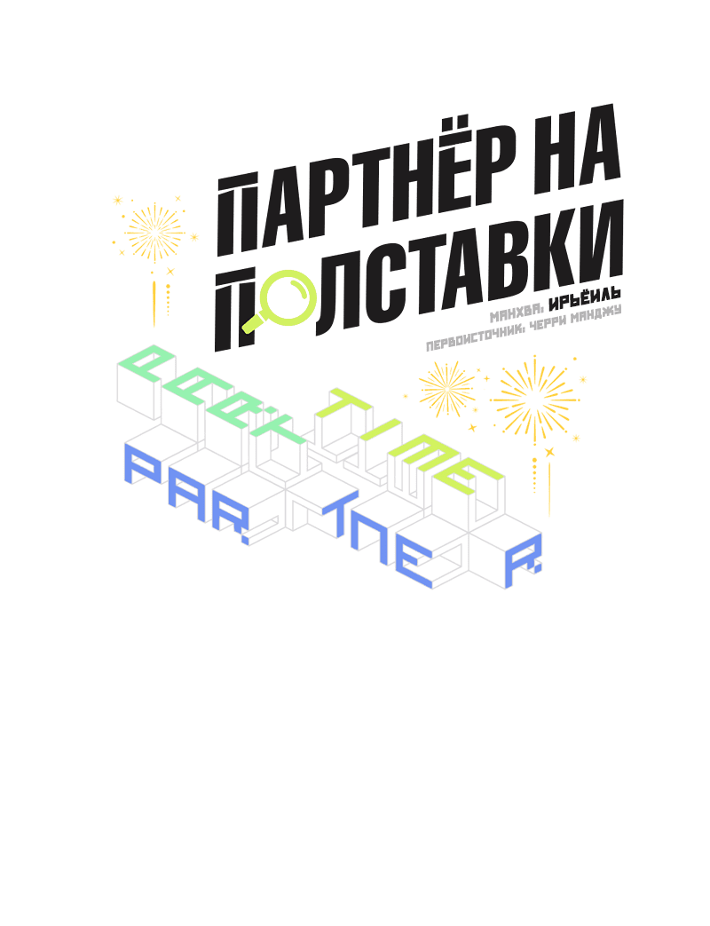 Манга Партнёр на полставки - Глава 46 Страница 23