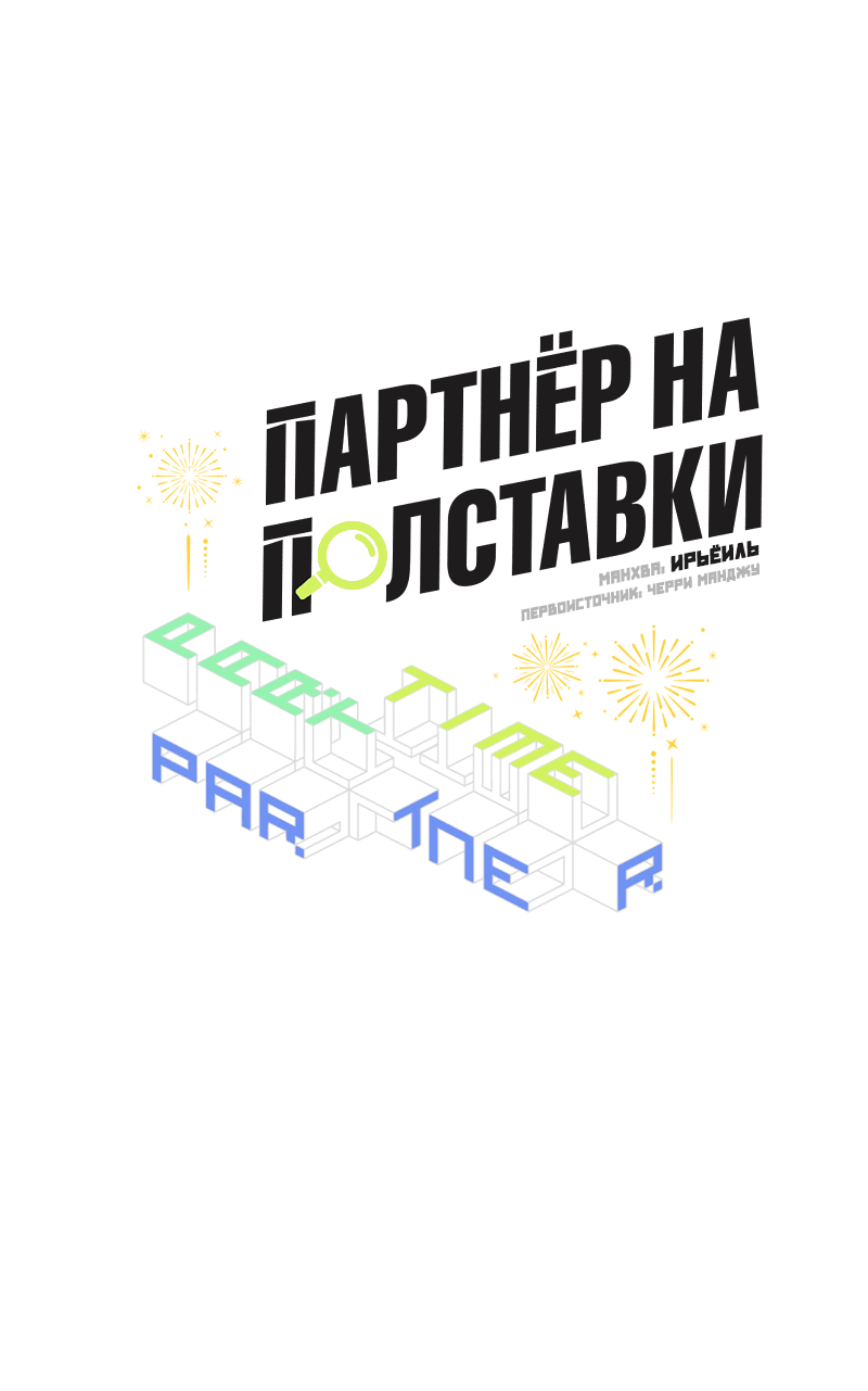 Манга Партнёр на полставки - Глава 49 Страница 16