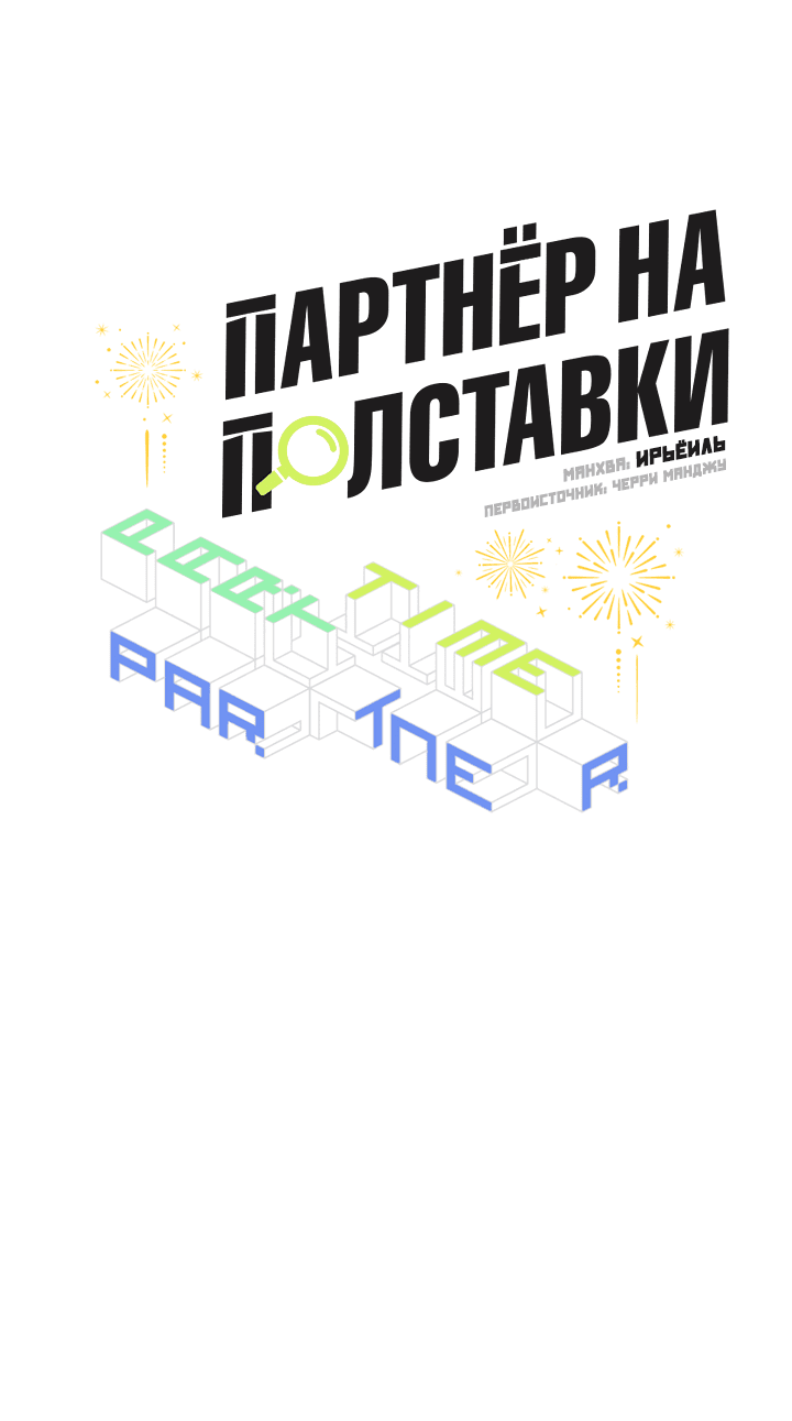 Манга Партнёр на полставки - Глава 69 Страница 15