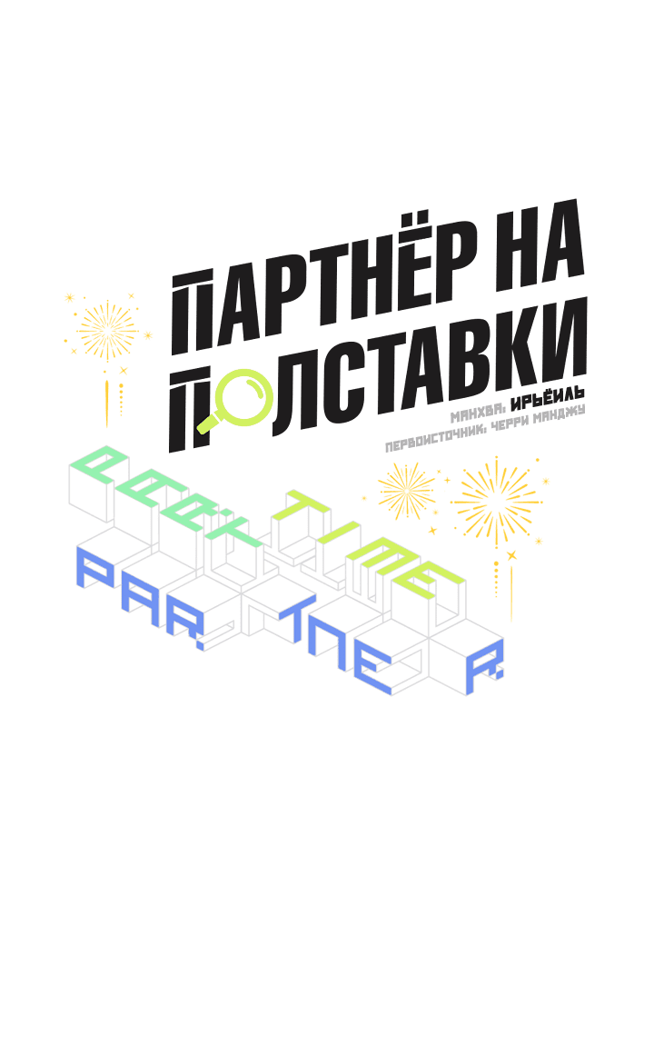 Манга Партнёр на полставки - Глава 79 Страница 10