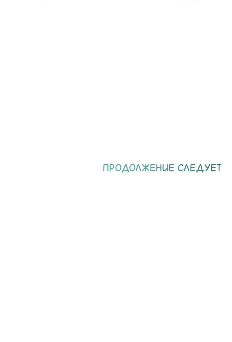 Манга Сладкий, но не сахар - Глава 75 Страница 64
