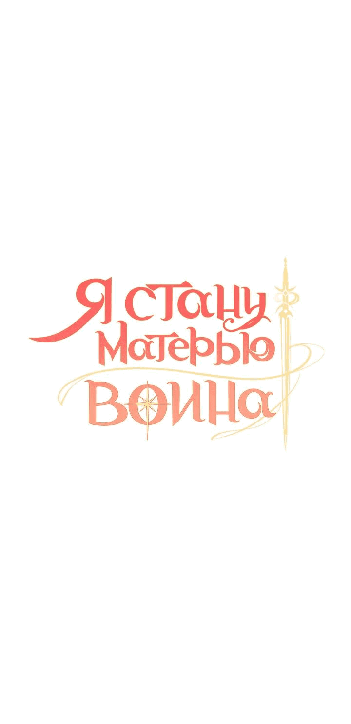 Манга Я стану матерью воина - Глава 110 Страница 4