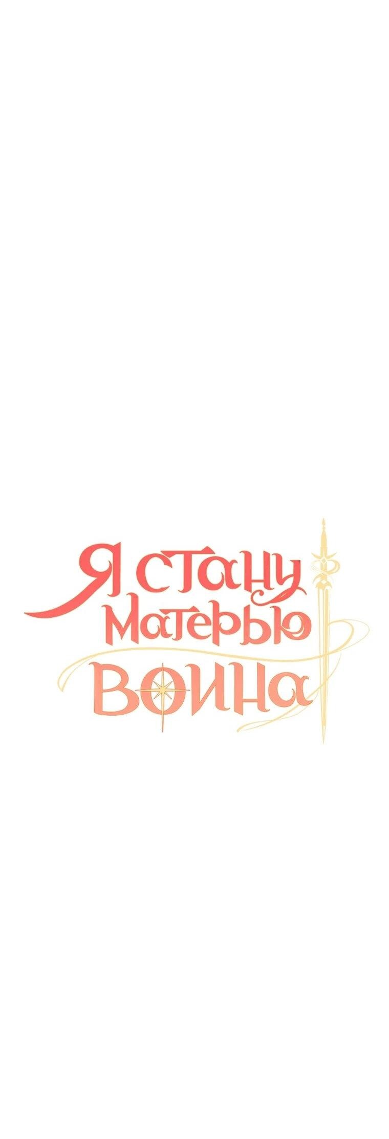 Манга Я стану матерью воина - Глава 112 Страница 4