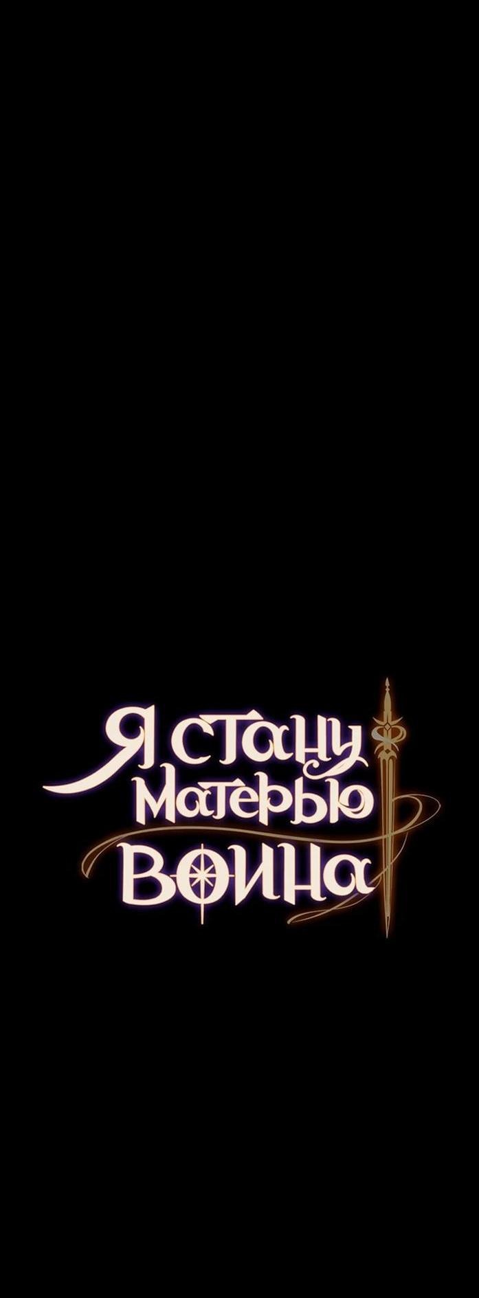 Манга Я стану матерью воина - Глава 107 Страница 4