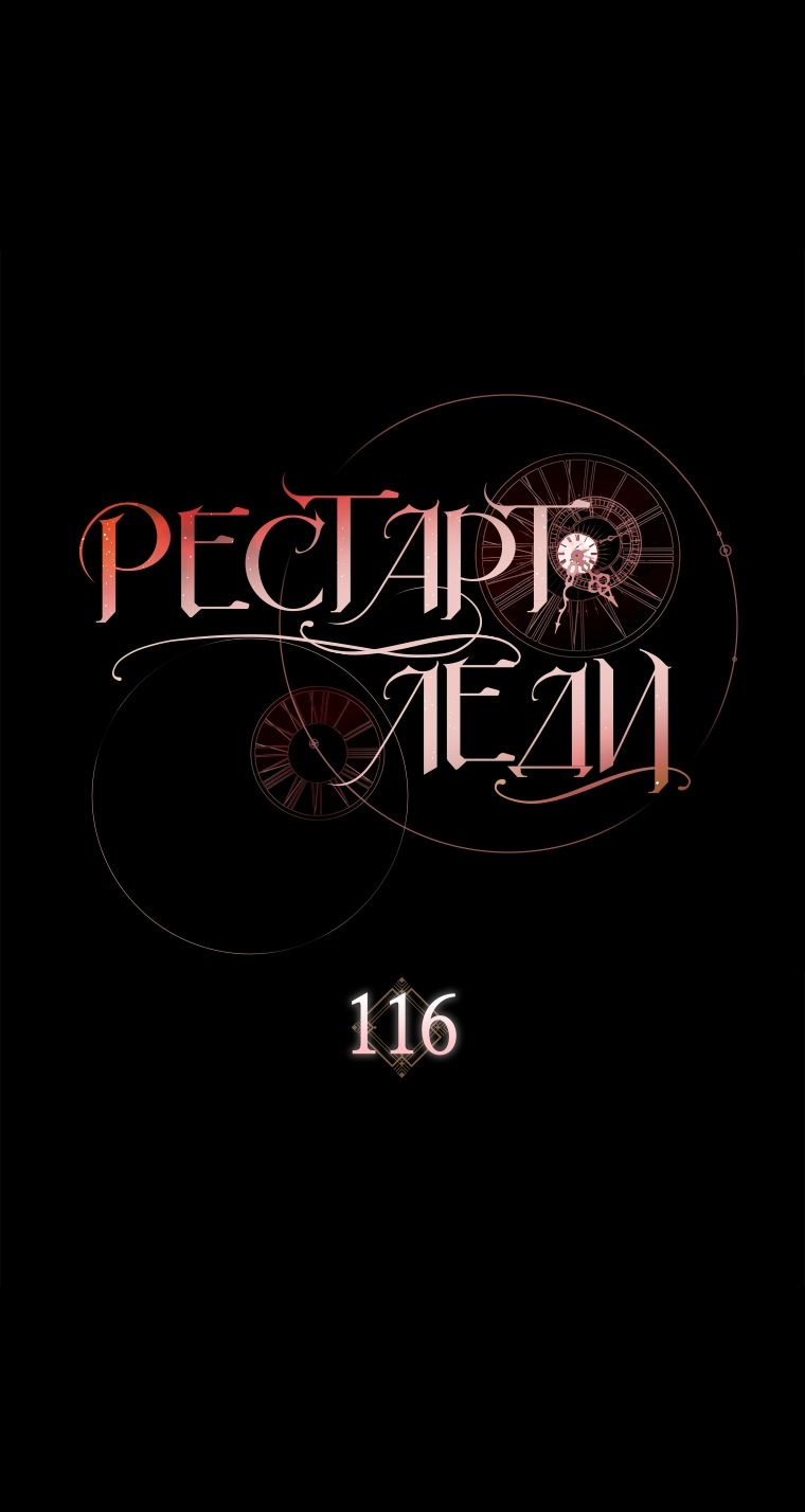 Манга Рестарт леди - Глава 116 Страница 43