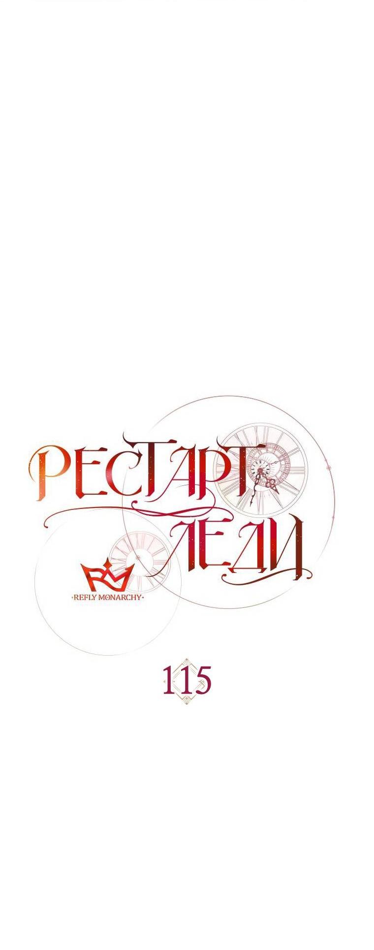 Манга Рестарт леди - Глава 115 Страница 13