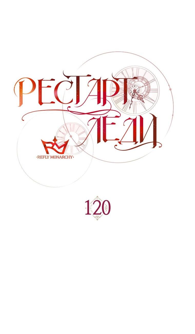 Манга Рестарт леди - Глава 120 Страница 13