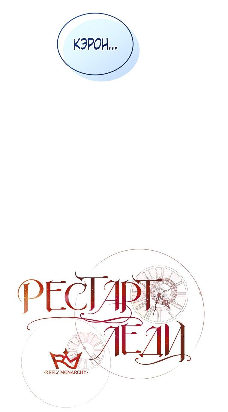 Манга Рестарт леди - Глава 119 Страница 24