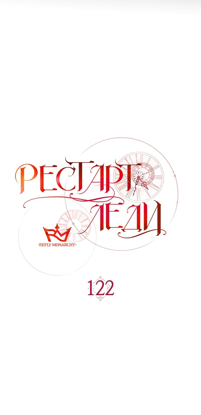Манга Рестарт леди - Глава 122 Страница 13