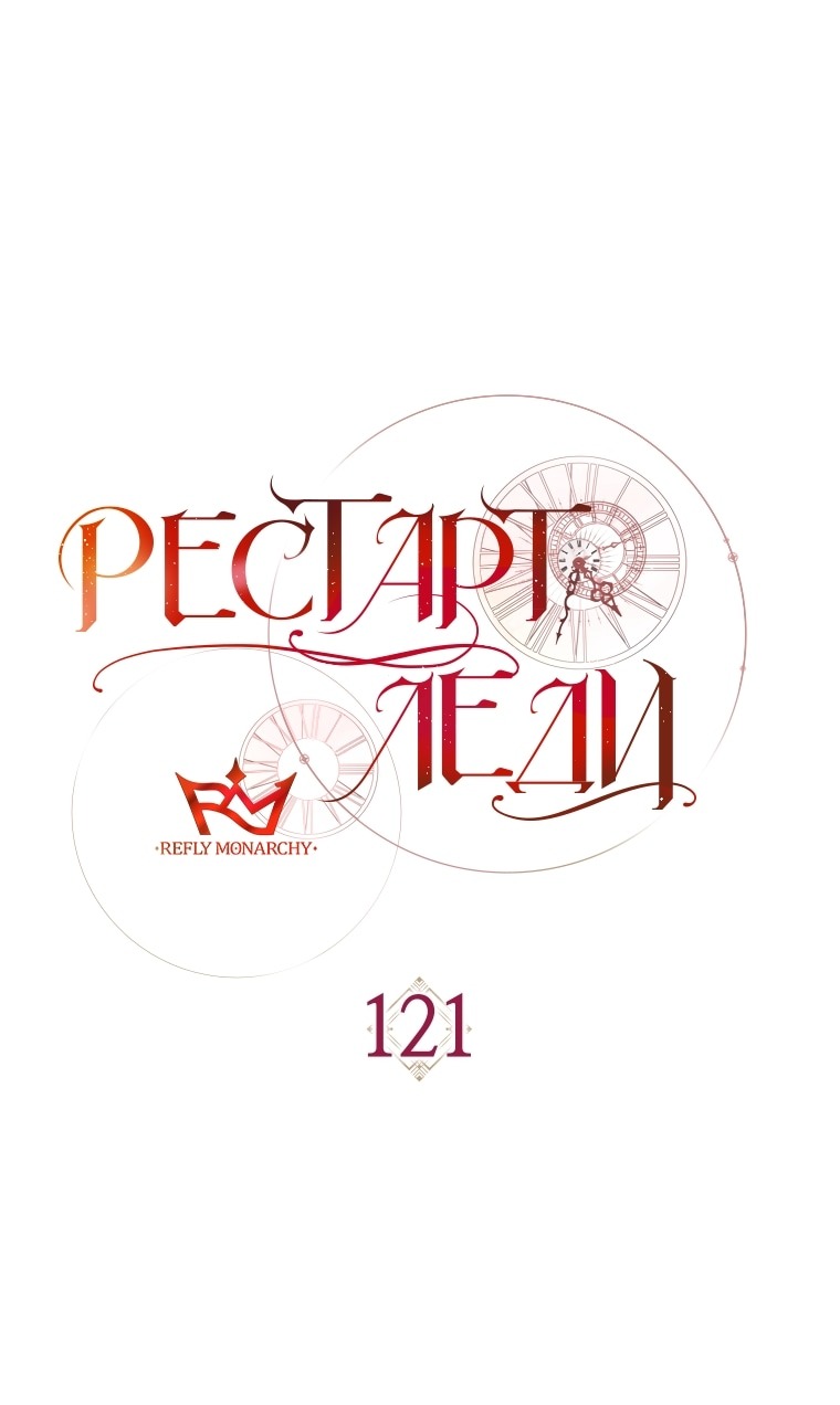 Манга Рестарт леди - Глава 121 Страница 14