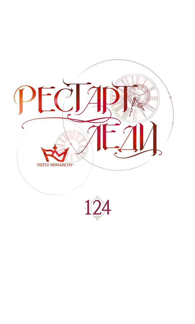 Манга Рестарт леди - Глава 124 Страница 22