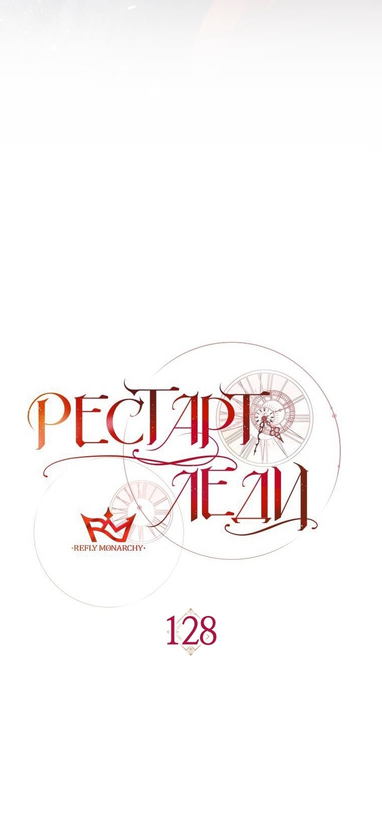 Манга Рестарт леди - Глава 128 Страница 16