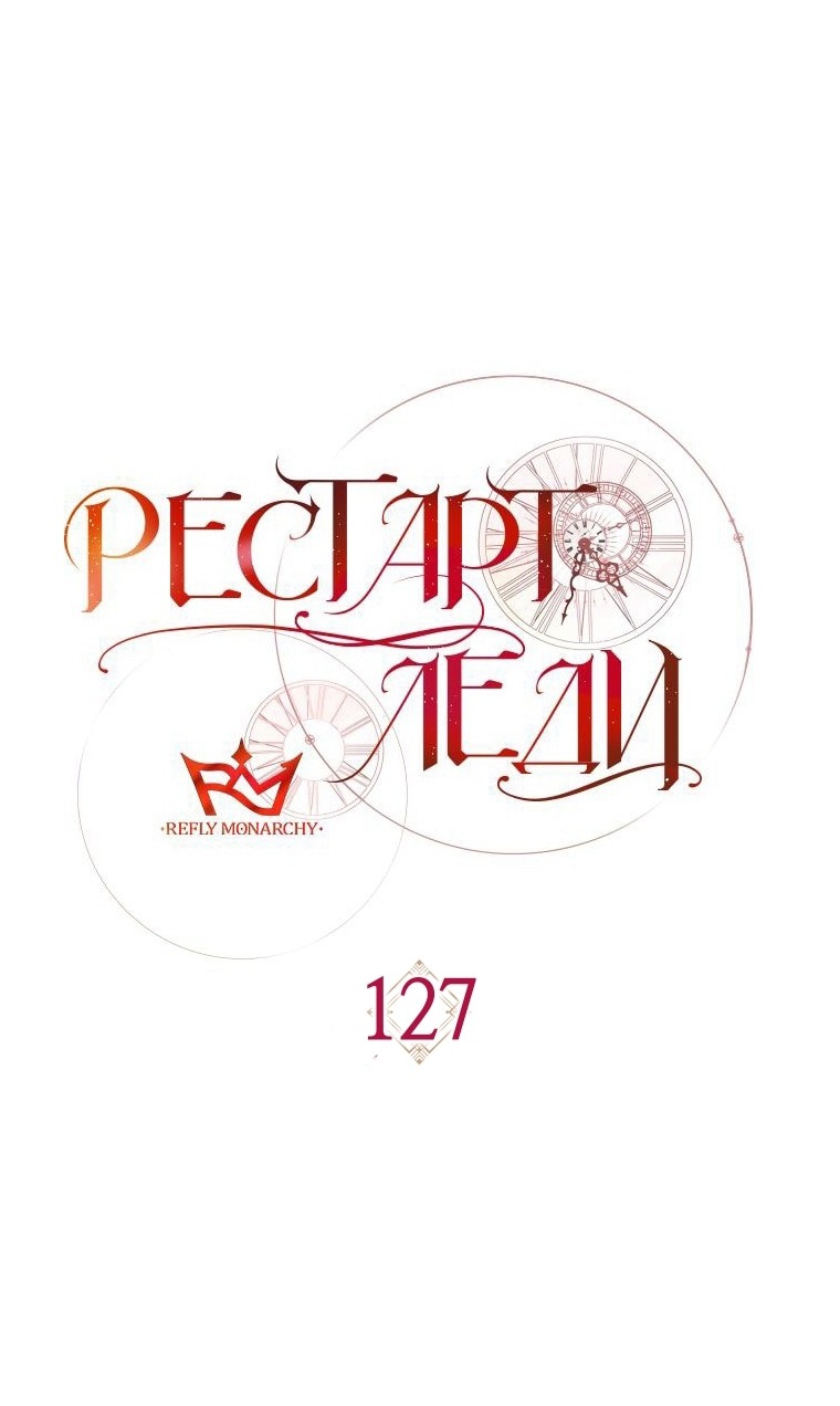 Манга Рестарт леди - Глава 127 Страница 19