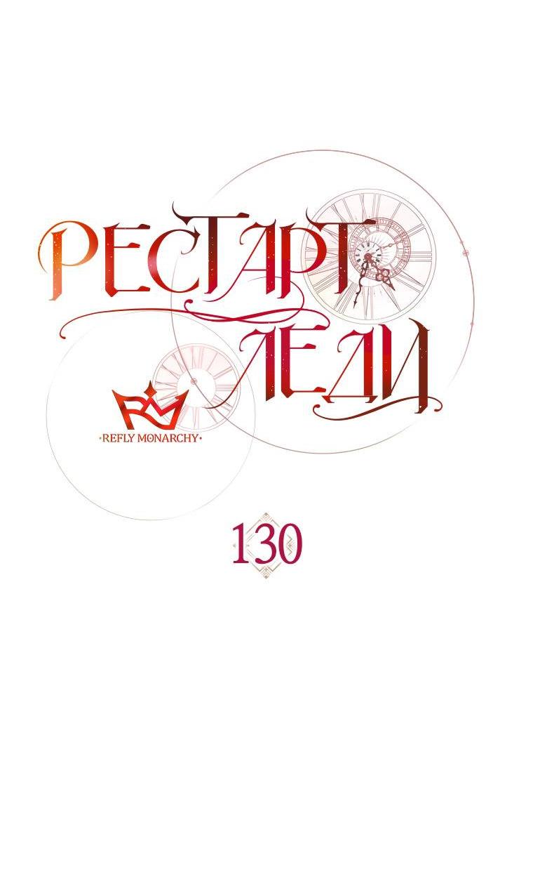 Манга Рестарт леди - Глава 130 Страница 35