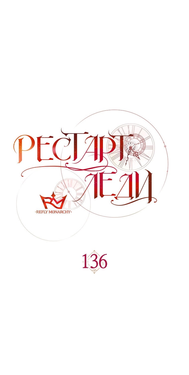 Манга Рестарт леди - Глава 136 Страница 45
