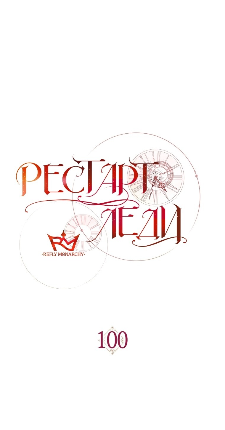 Манга Рестарт леди - Глава 100 Страница 26