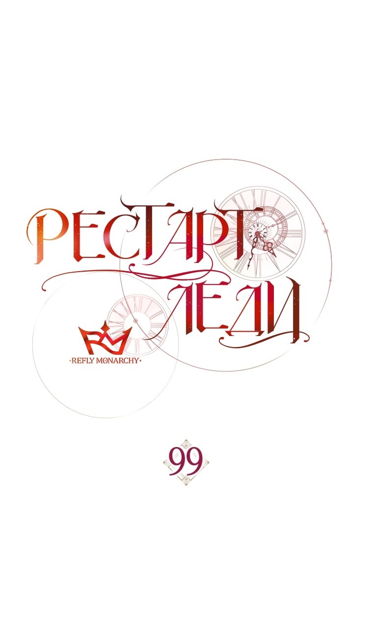 Манга Рестарт леди - Глава 99 Страница 33