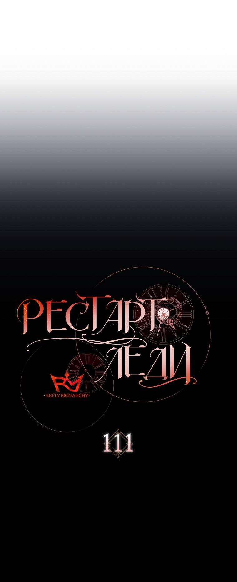 Манга Рестарт леди - Глава 111 Страница 30