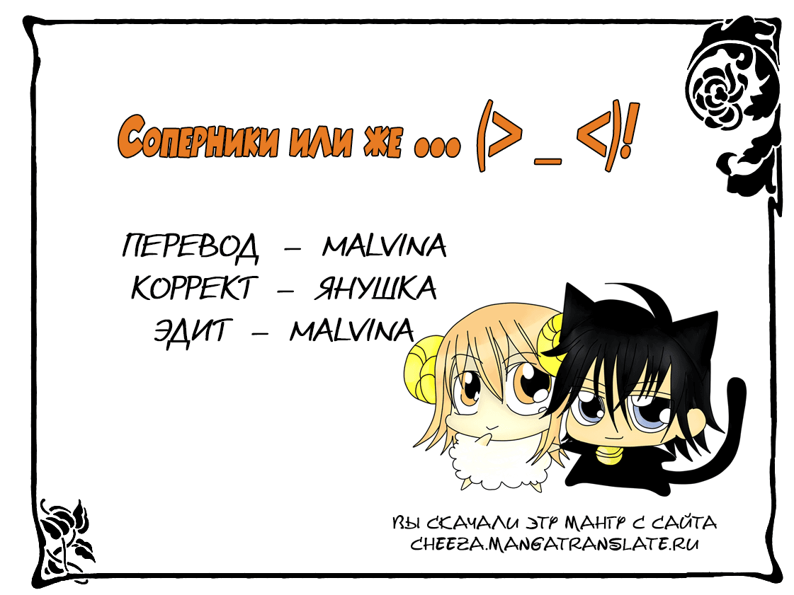 Манга Соперники или же... (>_<)! - Глава 16 Страница 1