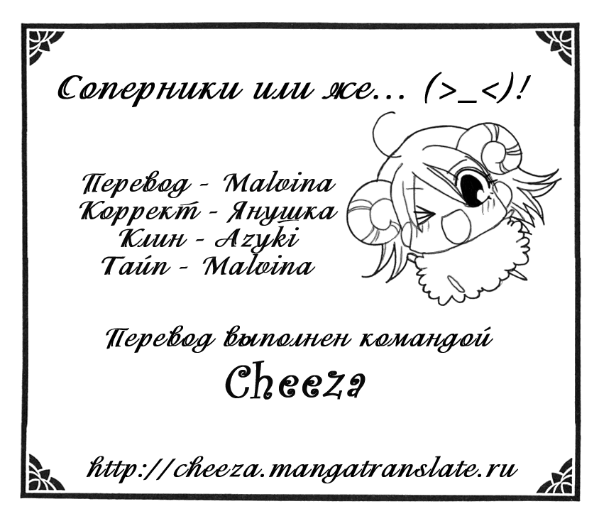 Манга Соперники или же... (>_<)! - Глава 6 Страница 1