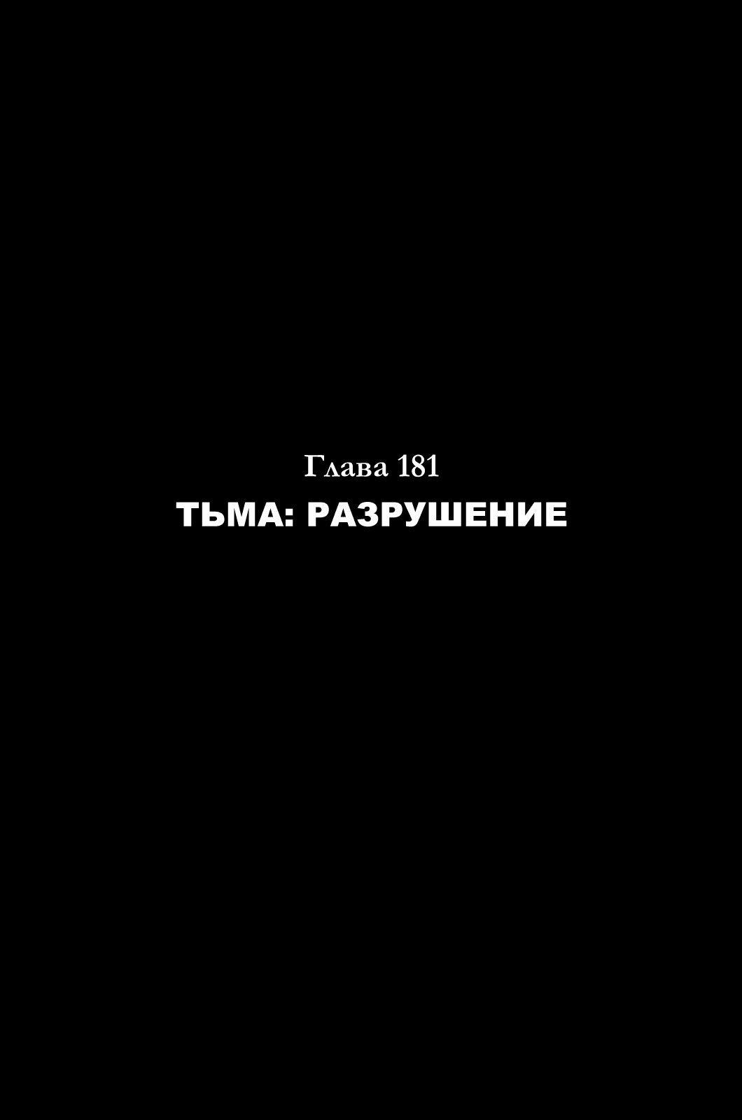 Манга Зетмен - Глава 181 Страница 1