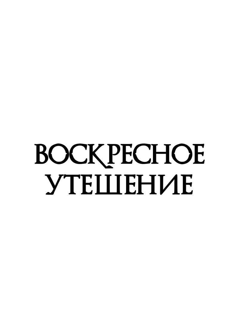 Манга Воскресное утешение - Глава 77 Страница 2