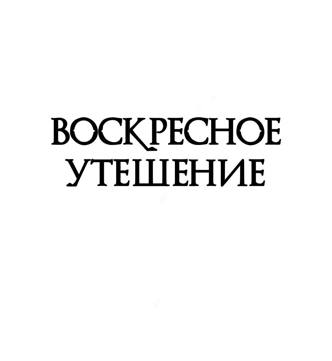 Манга Воскресное утешение - Глава 41 Страница 2