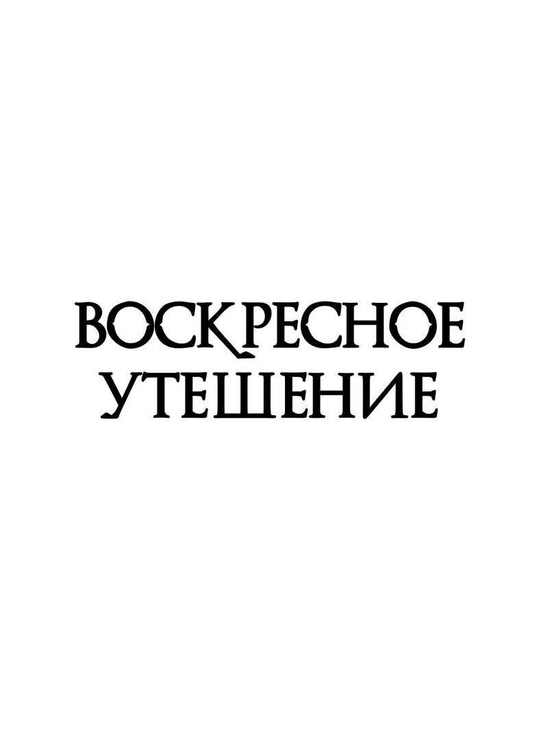 Манга Воскресное утешение - Глава 75 Страница 20