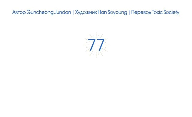 Манга Одарённая Белочка - Глава 77 Страница 16